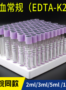 一次性使用负压真空采血管血常规EDTA-K2抗凝管2ml3ml5ml10ml紫帽