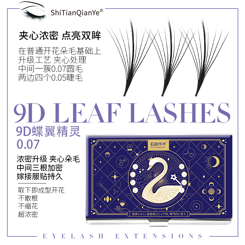 石田仟叶9D夹心仙子九叶草蝶翼精灵仙女款0.07嫁接假睫毛