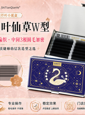 石田仟叶三叶仙草W型编织睫毛