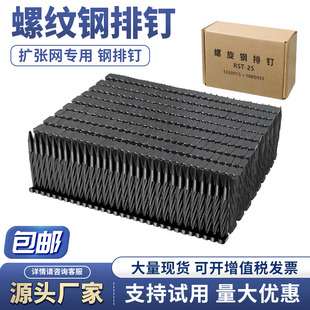 螺旋螺纹钢排钉钢钉木板铁网装修有筋扩张网黑色螺旋钢钉RST-25