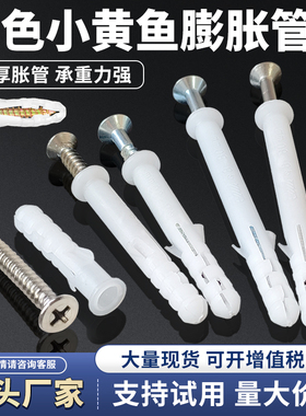 塑料膨胀管白色小黄鱼6mm8mm塑料膨胀螺丝胶塞胀塞涨塞自攻螺丝