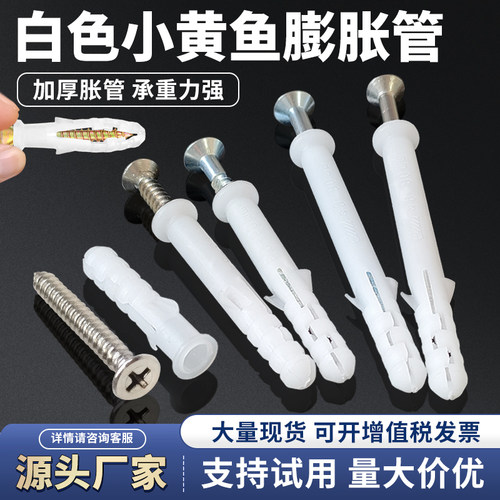 白色小黄鱼膨胀膨胀配不锈钢螺丝