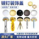 饰盖帽玻璃亚克力瓷砖镜子广告钉固定钉自攻螺丝遮丑帽盖扣 镜钉装