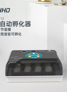 HHD 孵化器全自动智能鸡鸭乌龟鸟蛋孵蛋器机小型家用型孵化机12枚