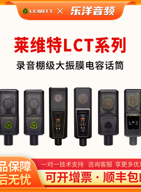 LEWITT/莱维特 LCT240/249/440/840/940 电子管麦克风录音棚话筒