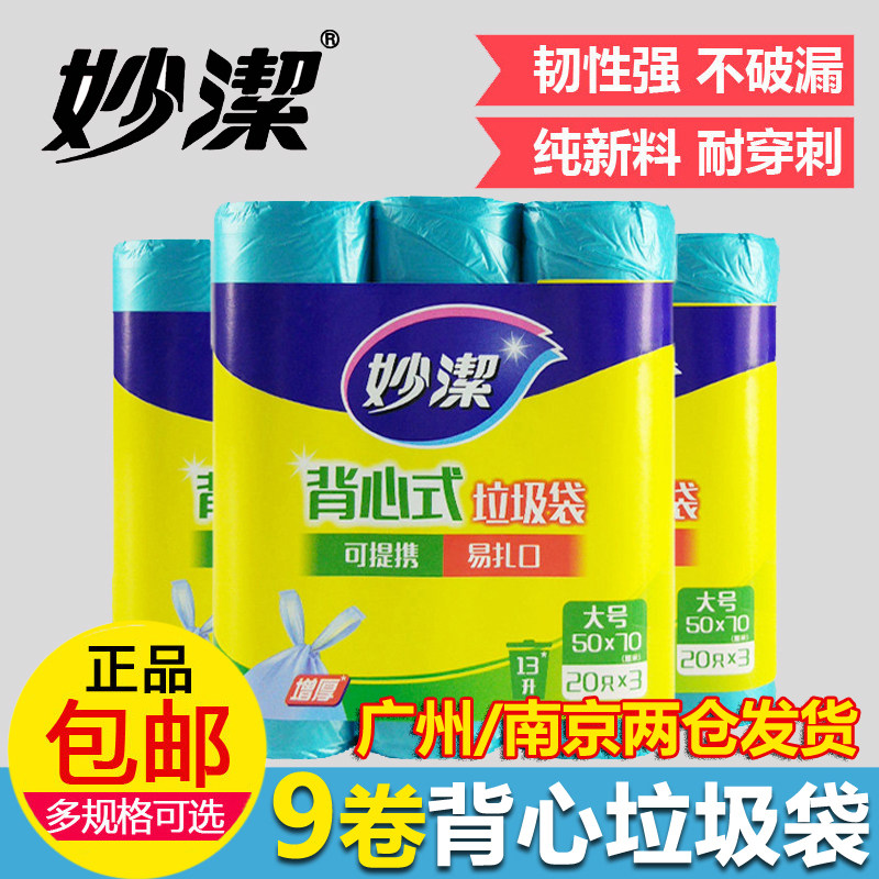 妙洁背心式垃圾袋3包9卷家用手提式厨房一次性塑料袋加厚中大号
