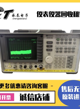 推荐原装美国安捷伦·惠普 8563E 频谱分析仪维修优惠热款
