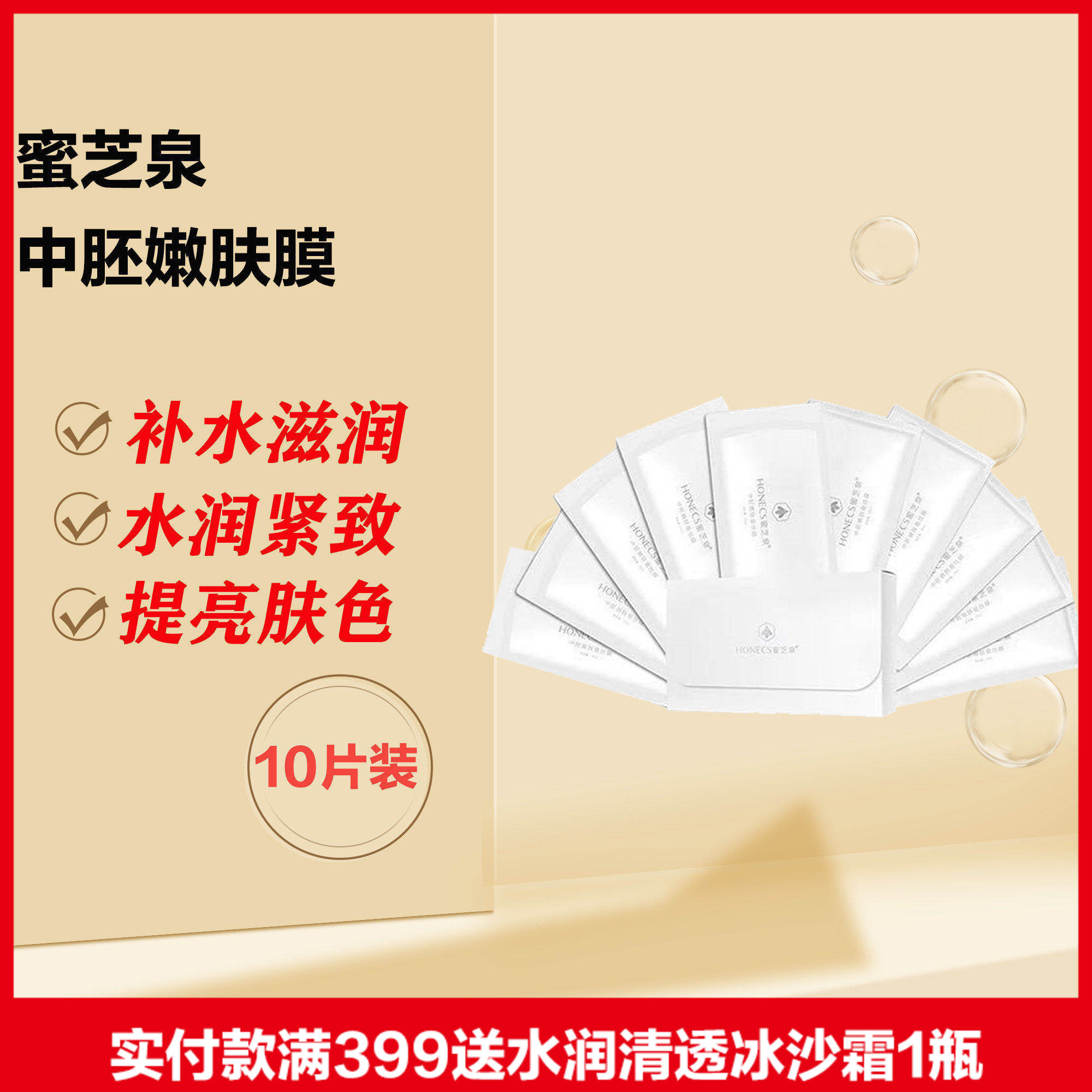 蜜芝泉中胚嫩肤膜补水保湿滋养