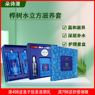 朵诗漫 桦树水立方润养套 补水 改善暗沉 美容院同款 防伪可查