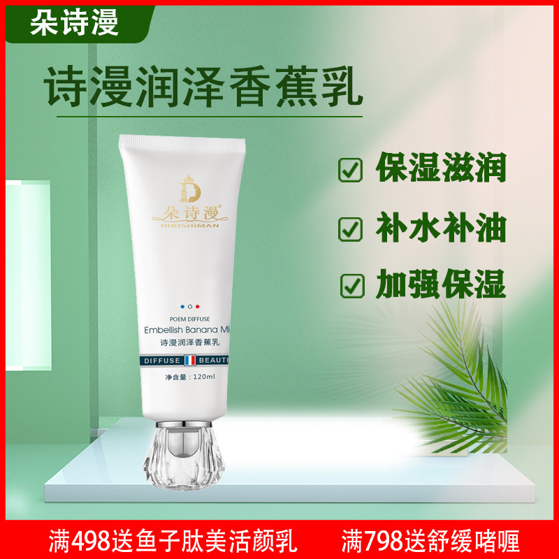 朵诗漫 诗漫润泽香蕉乳乳液精粹乳120g补水保湿滋养肌肤