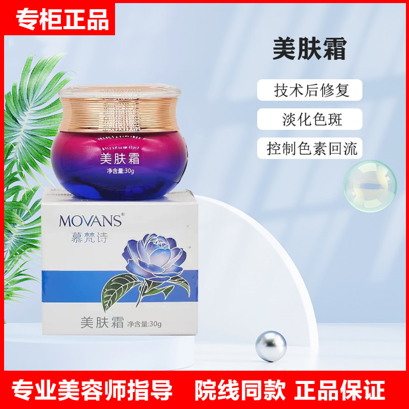 慕梵诗美肤霜技术后控色斑后修复