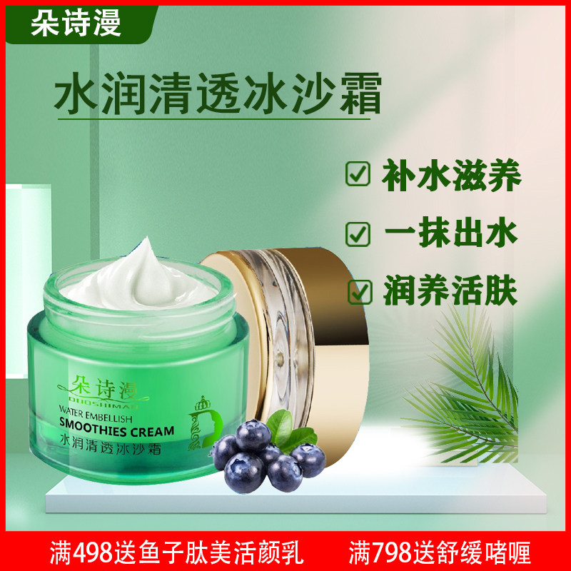 朵诗漫 水润清透冰沙霜50g清爽不油腻易吸收补水保湿