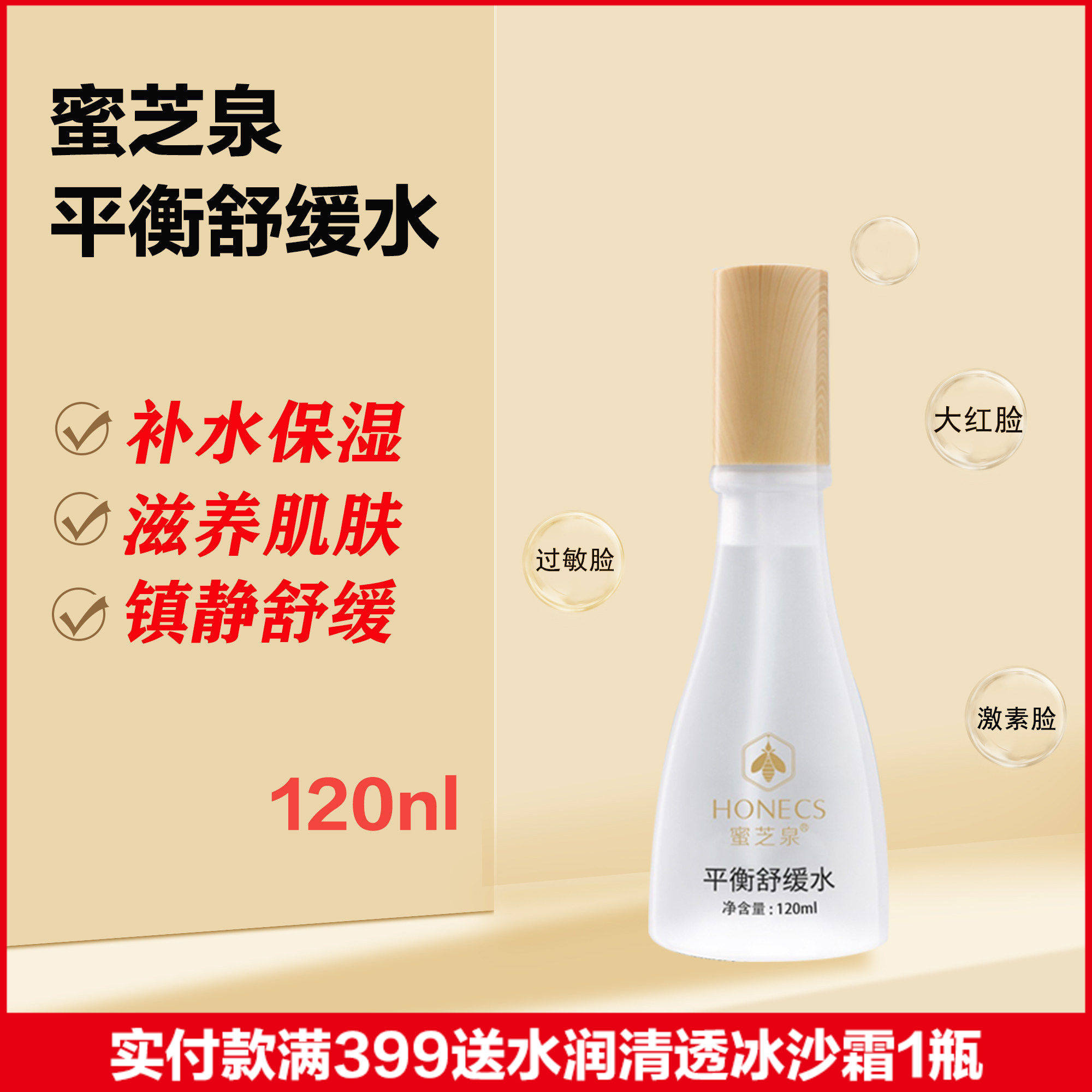 蜜芝泉平衡舒缓水平衡修护能量水