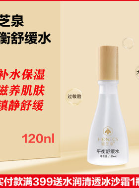 蜜芝泉新款平衡舒缓水 原平衡能量水修复舒缓敏感补水
