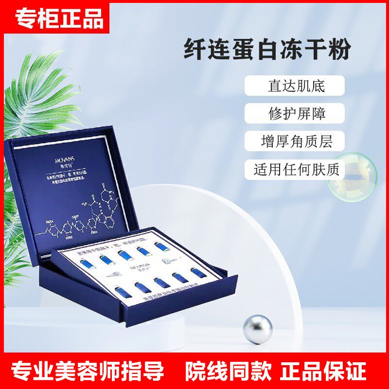 慕梵诗纤连蛋白冻干粉激素脸豆豆肌肤修复受损屏障美容院镇定