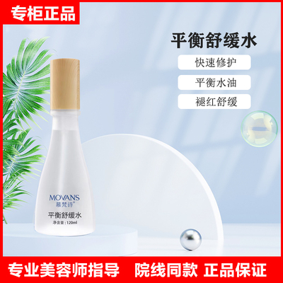 慕梵诗正品美容院平衡修护能量水