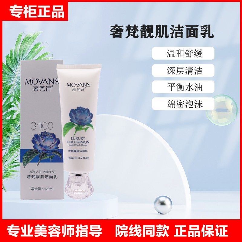 慕梵诗专柜正品洁面乳温和