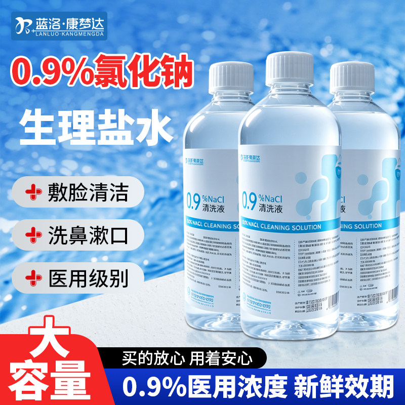 蓝洛医用级生理性盐水0.9%氯化钠清洗液大瓶装纯化水清洁冲洗家用
