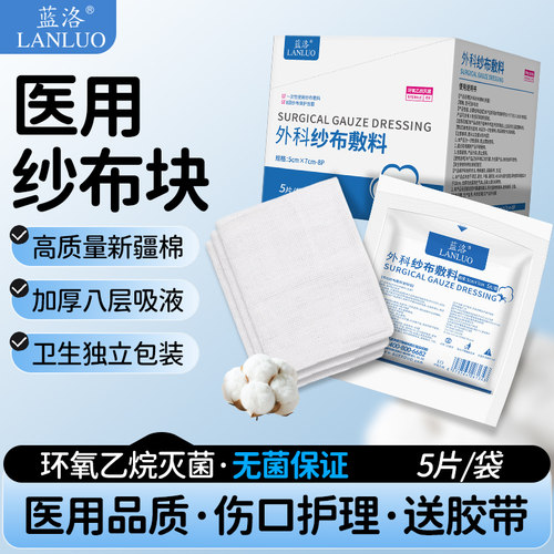 蓝洛医用纱布块无菌伤口包扎敷料
