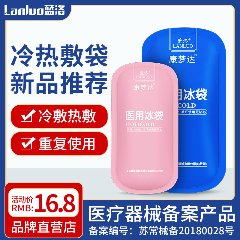 蓝洛医用冰袋儿童降温退烧医疗冰敷袋冷敷眼敷消肿反复使用热敷袋