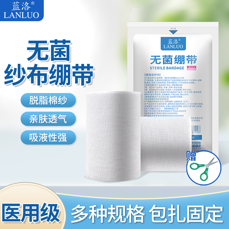 蓝洛医用无菌纱布绷带卷独立包装