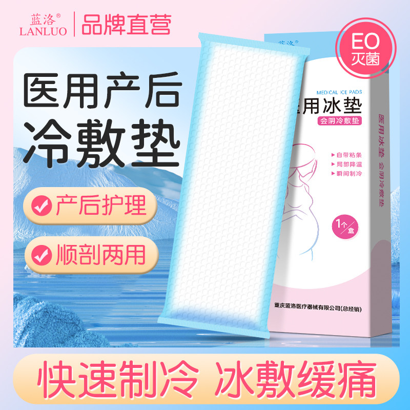 蓝洛医用会阴冷敷垫产妇剖腹产顺产用冰敷贴侧切产后伤口护理冰袋,医疗器械,冷热敷器具（器械）,淘宝优惠券,粉丝福利购,淘宝优惠卷