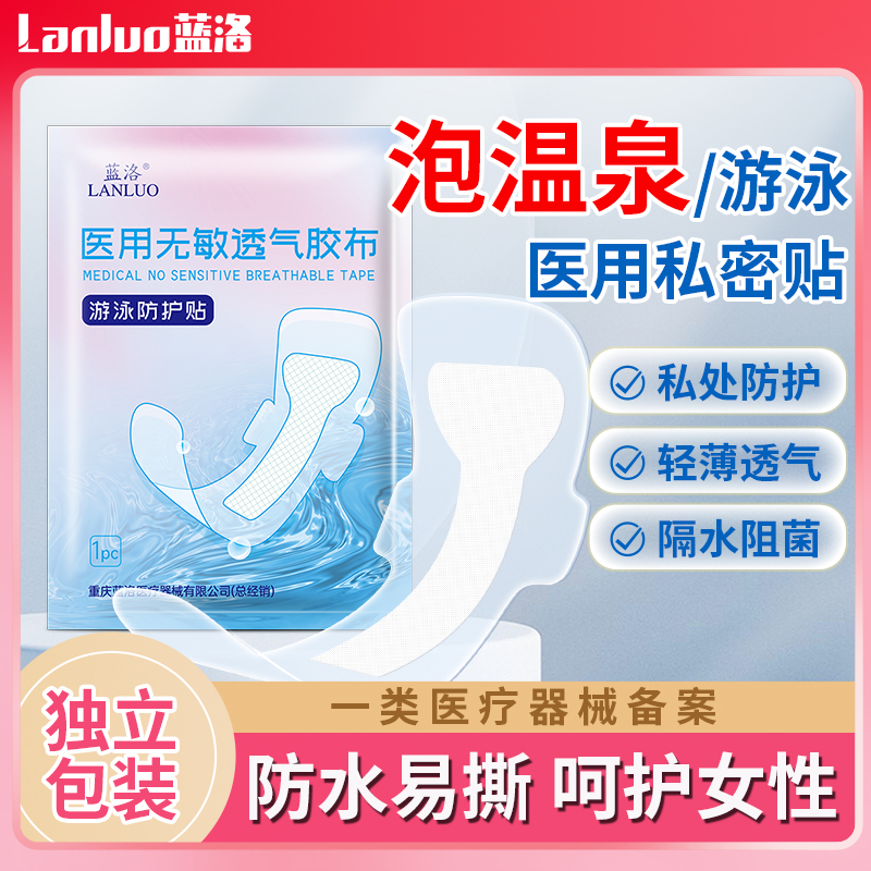 蓝洛医用游泳防护贴守护私处健康