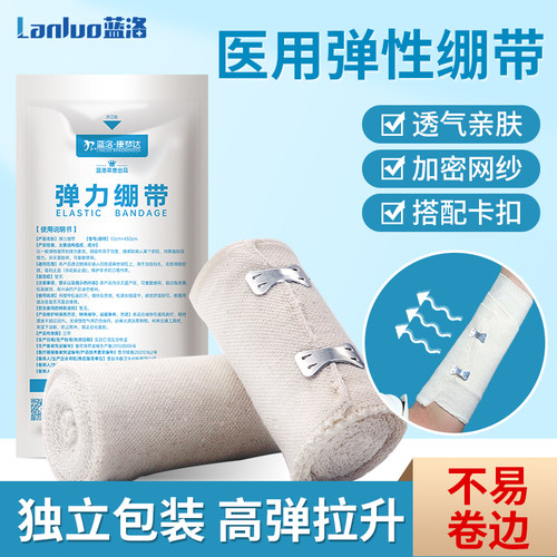 蓝洛医用弹力绷带固定包扎纱布卷