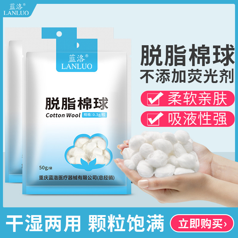 蓝洛医用脱脂棉球型消毒卫生