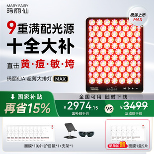 玛丽仙大排灯美容仪MAX红蓝黄绿光子嫩肤仪家用祛痘修护全身嫩白