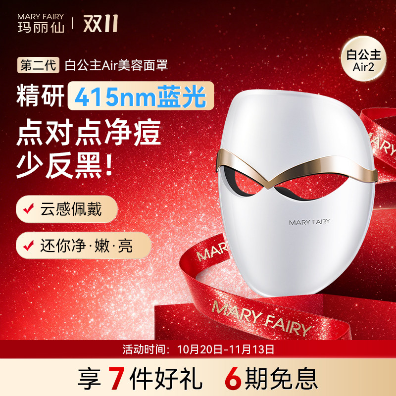 玛丽仙白公主Air第二代超轻脸部面罩美容仪祛痘蓝光子嫩肤