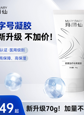 玛丽仙射频皮肤治疗仪专用凝胶70g