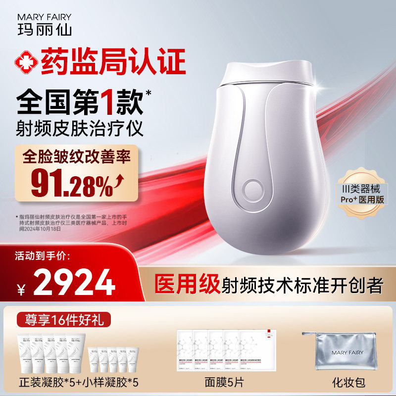 【医疗版】玛丽仙Pro+射频皮肤治疗仪脸部提拉紧致淡纹家用美容仪