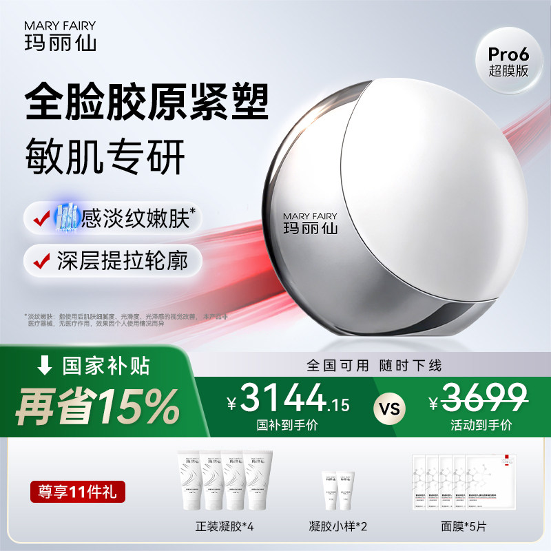 玛丽仙Pro6超膜版高能家用脸部美容仪器提拉紧致固胶原V脸