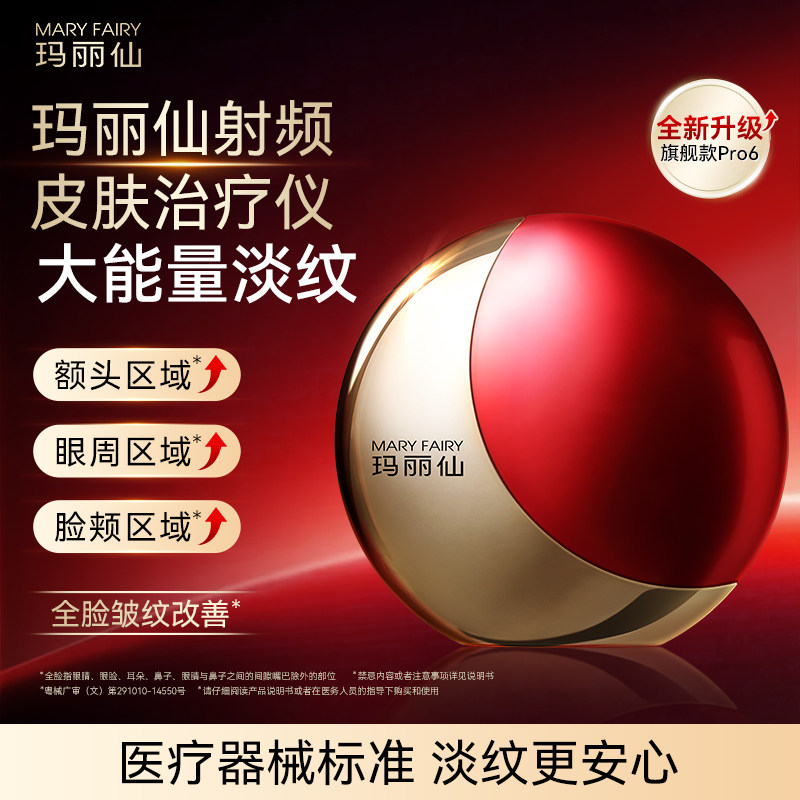 【医疗版】玛丽仙Pro6射频皮肤治疗脸部家用提拉紧致淡纹美容仪