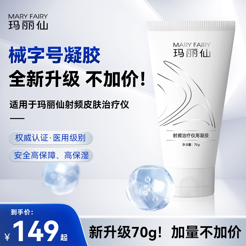 玛丽仙射频皮肤治疗仪专用凝胶70g