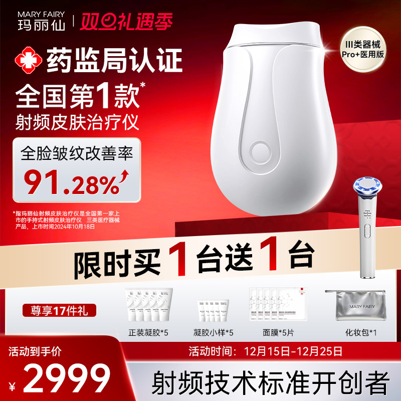 【医疗版】玛丽仙Pro+射频皮肤仪