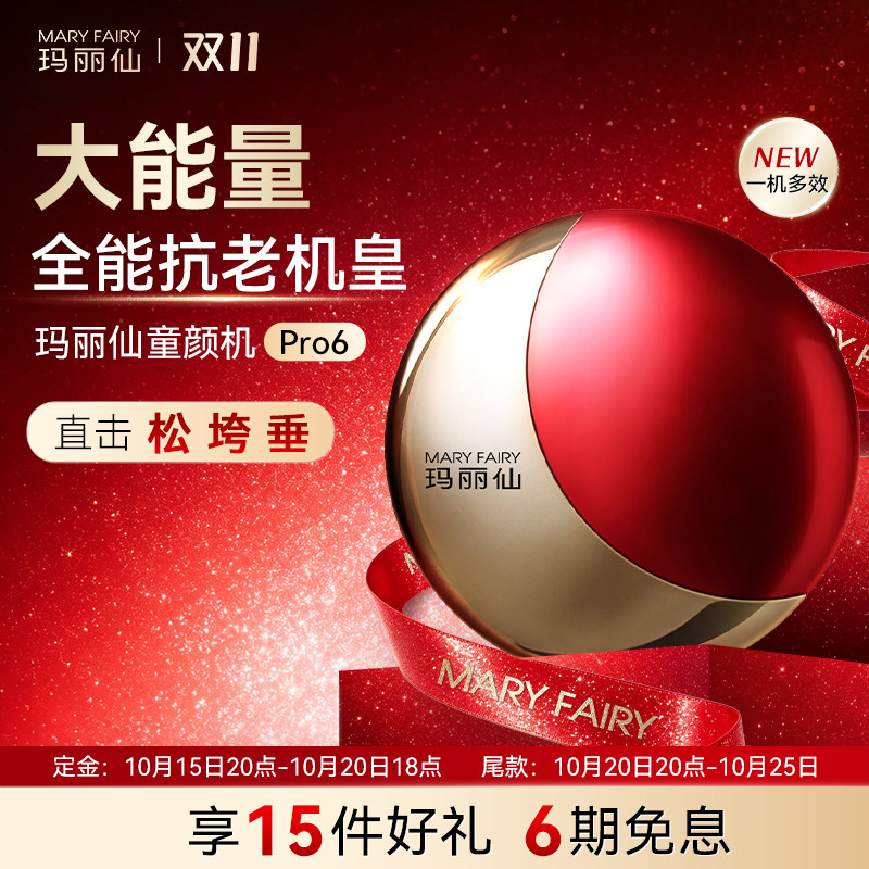 【预定降200】玛丽仙Pro6童颜机大能量家用脸部美容仪提拉紧致V脸