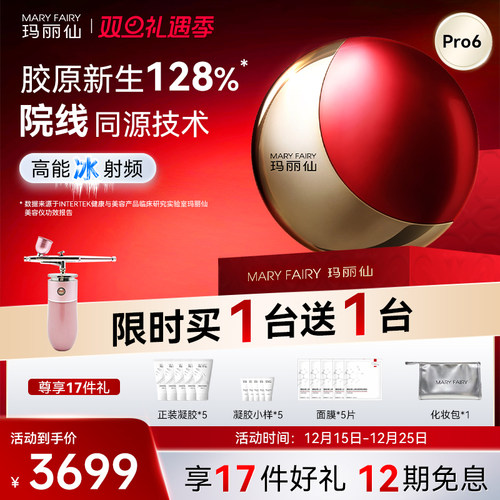 玛丽仙Pro6超膜版高能冰射频