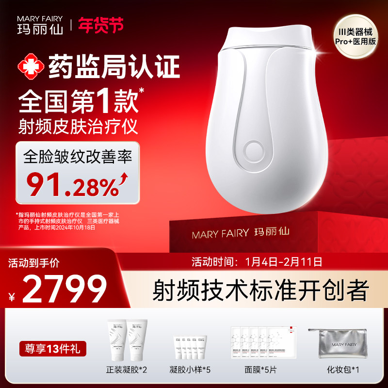 【医疗版】玛丽仙Pro+射频皮肤治疗仪脸部提拉紧致淡纹家用美容仪