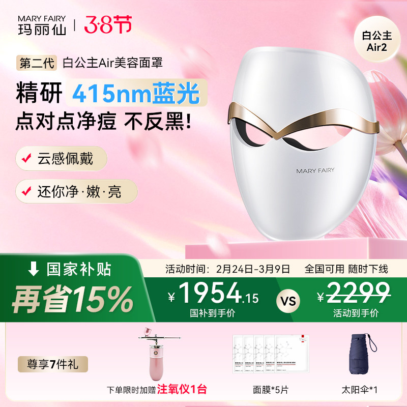 玛丽仙第二代白公主Air超轻脸部面罩美容仪祛痘蓝光子嫩肤面膜仪
