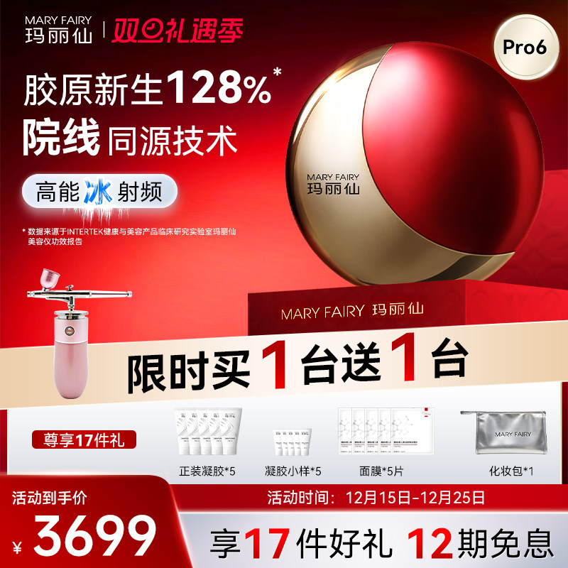 玛丽仙Pro6超膜版高能冰射频