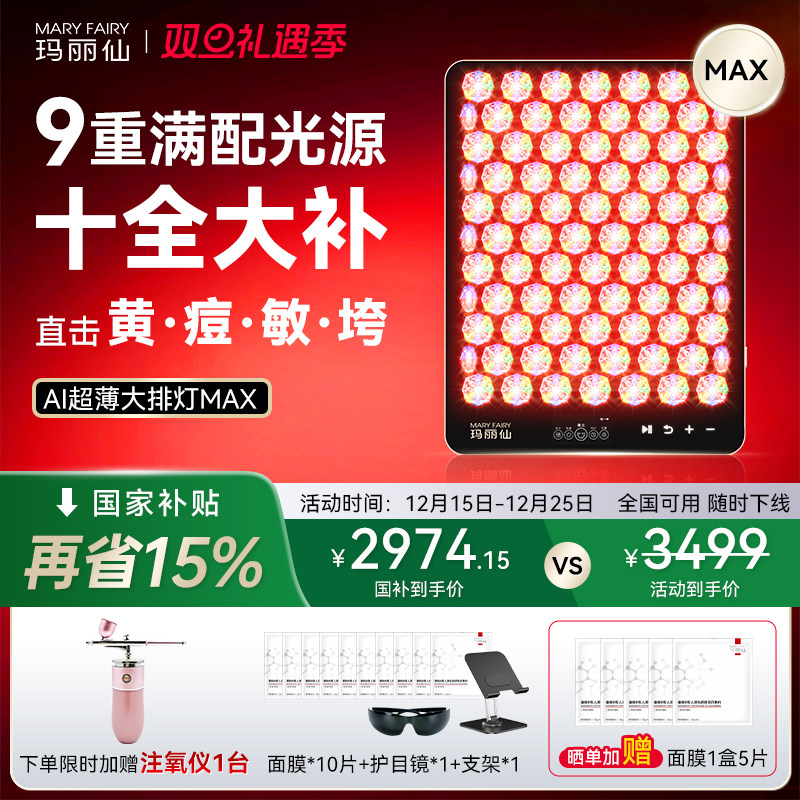 玛丽仙大排灯美容仪MAX红蓝黄绿光子嫩肤仪家用祛痘修护全身嫩白