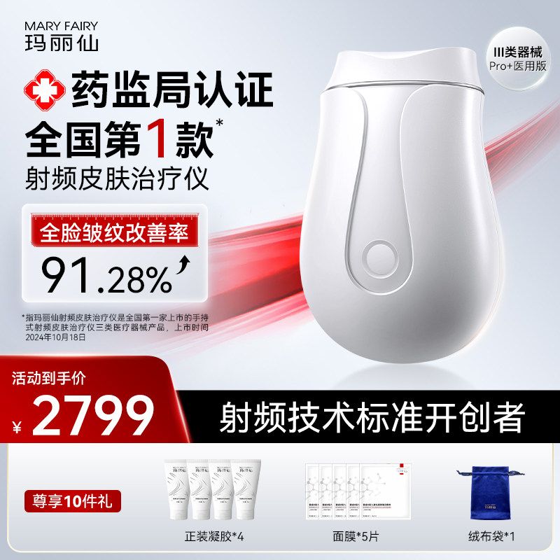 【医疗版】玛丽仙Pro+射频皮肤治疗仪脸部提拉紧致淡纹家用美容仪