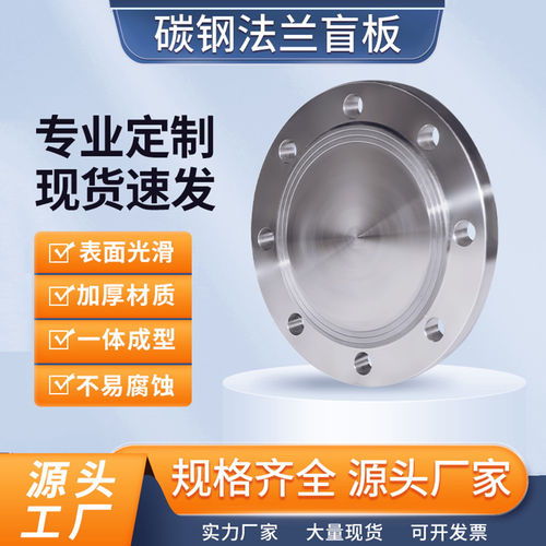 国标碳钢法兰盲板闷板堵片定制8字法兰盖铁非标定做人孔盖dn80100