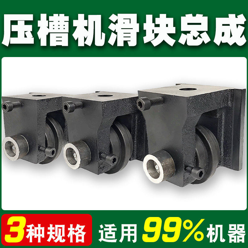 消防管道压槽机配件勾沟槽机上滑块总成滚槽机滑架滑倒道滚轮上模