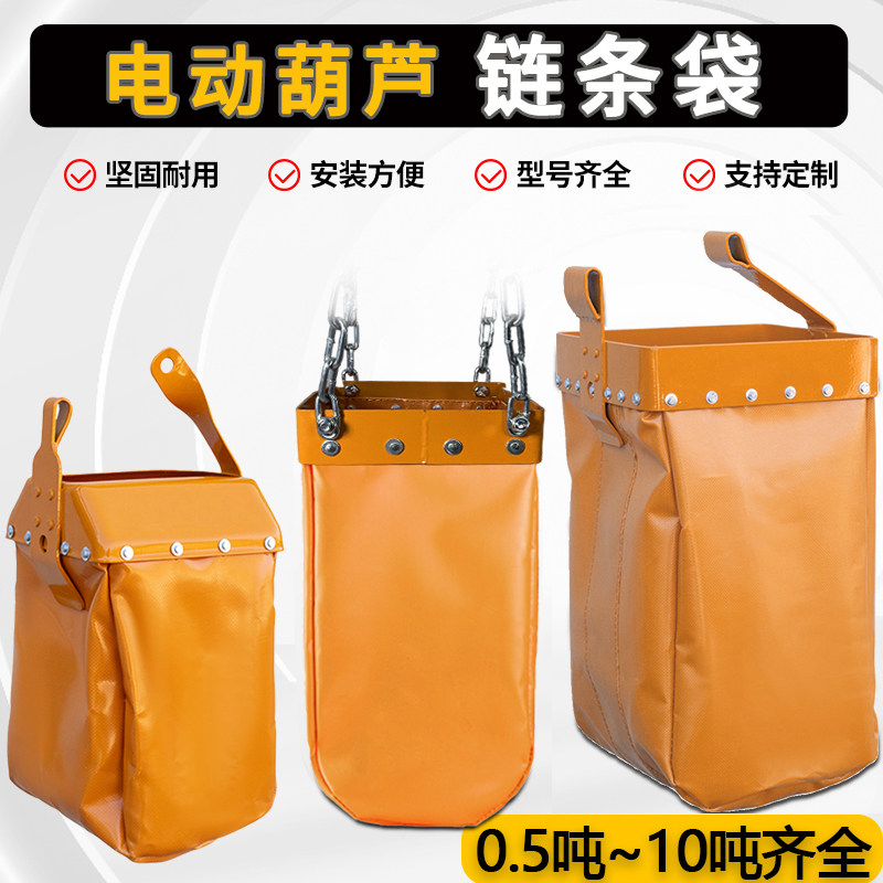 环链电动葫芦配件大全链条袋行车0.5吨1t2起重机天车窄口宽口袋子图片