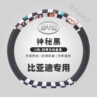 比亚迪方向盘套唐 宋 秦plus 汉 元  pro MAX 海豚EV四季可爱把套