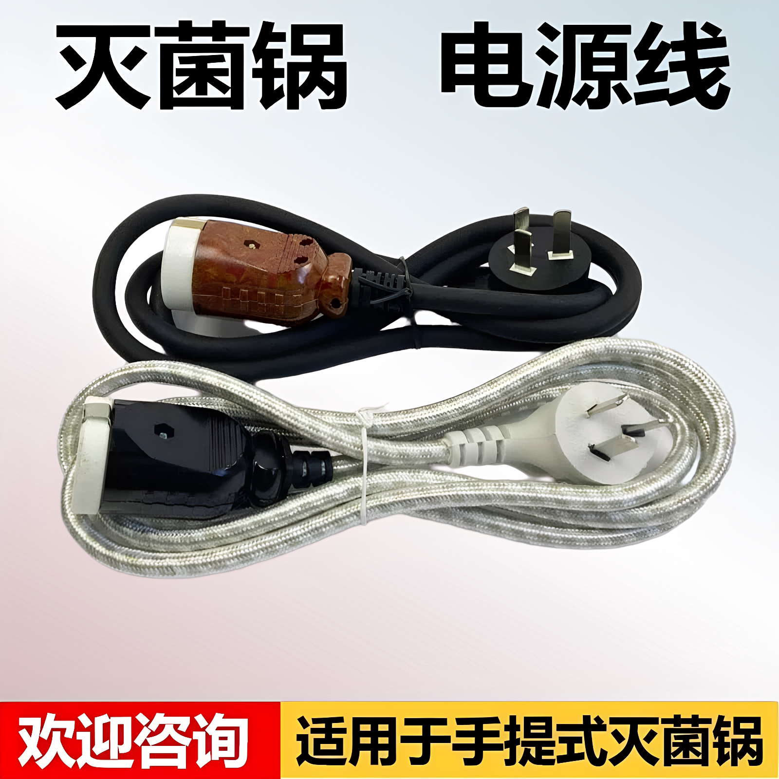 适用上海三申浙江新丰高压灭菌器配件电源线插头消毒灭菌锅加热管