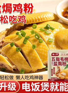 五指毛桃盐焗鸡粉旗舰店正宗广东手撕鸡虾蛋盐焗粉家用客家沙姜粉